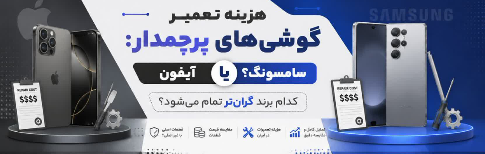هزینه تعمیر گوشی‌های پرچمدار: آیفون یا سامسونگ؟ کدام برند گران‌تر تمام می‌شود؟